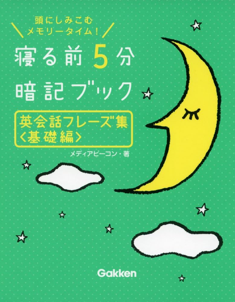 英会話フレーズ集＜基礎編＞ (寝る前5分暗記ブック) | メディア